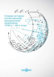 Очерки истории отечественной программной инженерии в 1940-е – 80-е годы