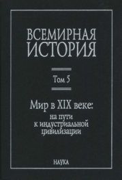 Всемирная история: в 6 томах. Том 5: Мир в XIX веке