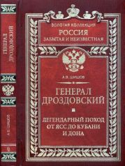 Генерал Дроздовский. Легендарный поход от Ясс до Кубани и Дона