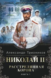 Расстрелянная корона. Книга 1