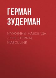 Мужчины навсегда / The Eternal Masculine