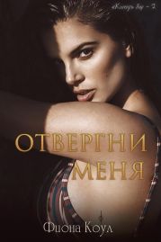 Отвергни меня