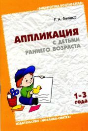 Аппликация с детьми раннего возраста (1-3 года)