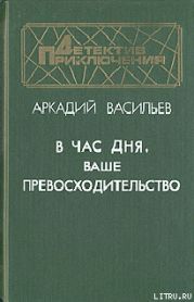 В час дня, Ваше превосходительство