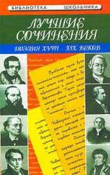 Лучшие сочинения: поэзия XVIII-XIX вв.