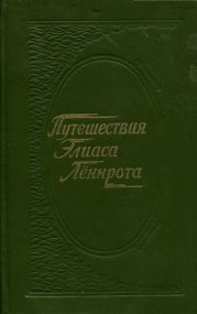 Путешествия Элиаса Лённрота. Путевые заметки, дневники, письма 1828-1842 гг.