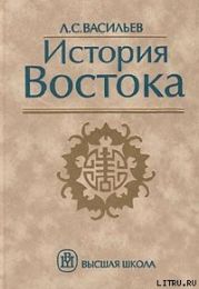 История Востока. Том 1