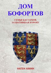 Дом Бофортов: Семья бастардов, захватившая корону