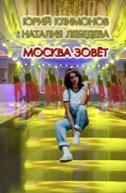 Москва зовёт