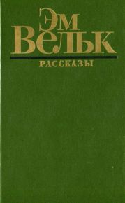 Рассказы (сборник)