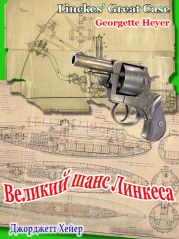 Великий шанс Линкеса