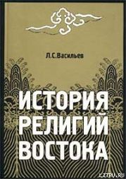 История религий Востока