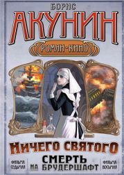 Смерть на брудершафт (фильма 7-8)