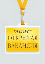 Открытая вакансия