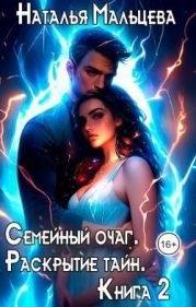 Семейный очаг. Раскрытие тайн. Книга 2