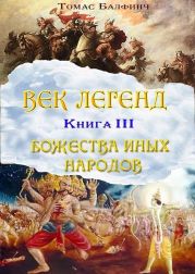 Всеобщая мифология. Часть III. Божества?иных?народов