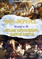 Всеобщая мифология. Часть II. Люди, бросавшие вызов?богам