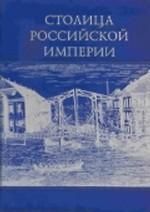 Столица Российской империи. История Санкт-Петербурга второй половины XVIII века