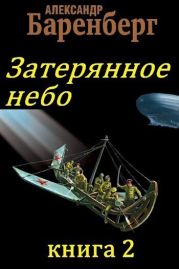 Затерянное небо. Книга 2