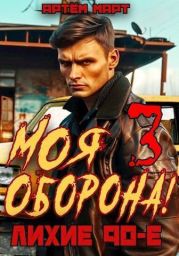 Моя Оборона! Лихие 90-е. Том 3