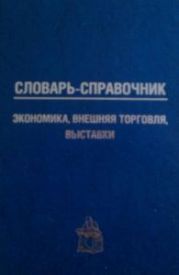 Словарь-справочник: экономика, внешняя торговля, выставки