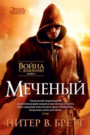 Меченый (Заступник) (др. перевод)