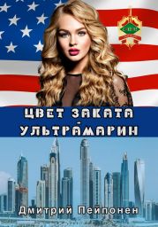 Цвет заката – ультрамарин