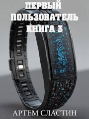 Первый пользователь. Книга 3