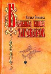 Большая книга заговоров