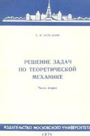 Решение задач по теоретической механике. Часть 2