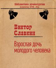 Взрослая дочь молодого человека (сборник)