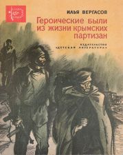 Героические были из жизни крымских партизан