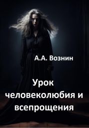 Урок человеколюбия и всепрощения