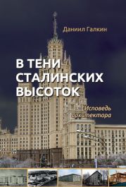 В тени сталинских высоток. Исповедь архитектора