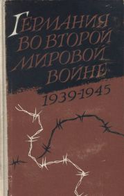 Германия во второй мировой войне 1939-1945