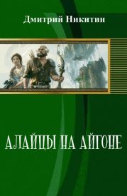 Алайцы на Айгоне