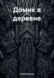 Домик в деревне