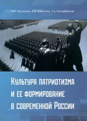 Культура патриотизма и ее формирование в современной России