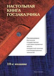 Настольная книга госзаказчика