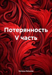 Потерянность V часть