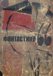 Фантастика 1966. Выпуск 1