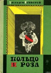 Кольцо и роза, или История принца Обалду и принца Перекориля