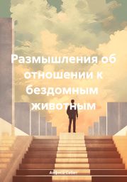 Размышления об отношении к бездомным животным