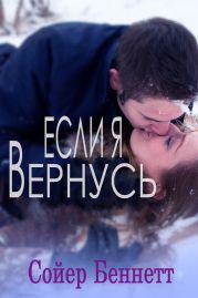 Если я вернусь