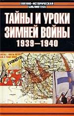 Тайны и уроки зимней войны. 1939-1940