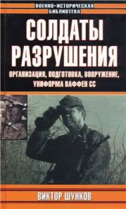 Солдаты разрушения. (Организация, подготовка, вооружение и униформа ваффен СС)