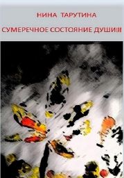 Сумеречное состояние души. Часть 3