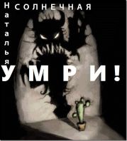 Умри!