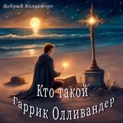 Кто такой Гаррик Олливандер