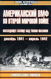 Американский ВМФ во Второй мировой войне: Восходящее солнце над Тихим океаном, декабрь 1941 — апрель 1942